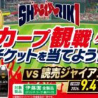 【フレスタ×伊藤園】カープ観戦チケットを当てよう！キャンペーン