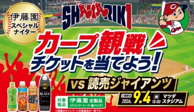 【フレスタ×伊藤園】カープ観戦チケットを当てよう！キャンペーン