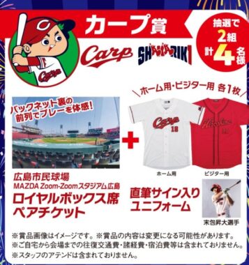 【フレスタ×アサヒグループ】カープ観戦チケットやアサヒグループ商品などが当たるキャンペーン