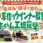 【とりせん×日本ハム】夏休み親子で楽しい手作りウインナー教室＆日本ハム工場見学ツアー
