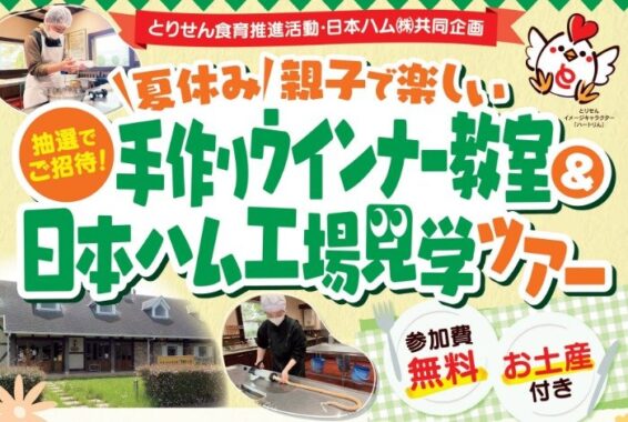 【とりせん×日本ハム】夏休み親子で楽しい手作りウインナー教室&日本ハム工場見学ツアー