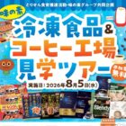 【とりせん×味の素】冷凍食品＆コーヒー工場見学ツアーご招待キャンペーン