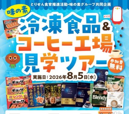 【とりせん×味の素】冷凍食品＆コーヒー工場見学ツアーご招待キャンペーン