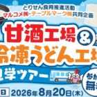 【とりせん×テーブルマーク】甘酒工場＆冷凍うどん工場見学ツアーご招待キャンペーン