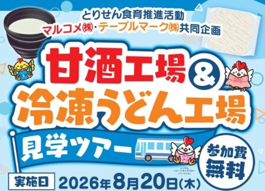 【とりせん×テーブルマーク】甘酒工場&冷凍うどん工場見学ツアーご招待キャンペーン