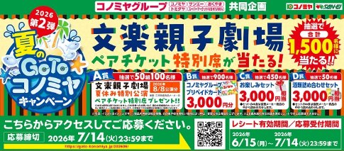 【コノミヤ】文楽親子劇場チケットやお楽しみセットなどが当たるクローズド懸賞