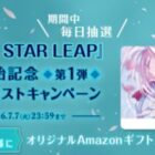 オリジナルAmazonギフトカードが当たる毎日応募Xキャンペーン