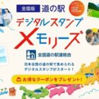 厳選された日本の逸品が当たる 、道の駅デジタルスタンプラリーキャンペーン