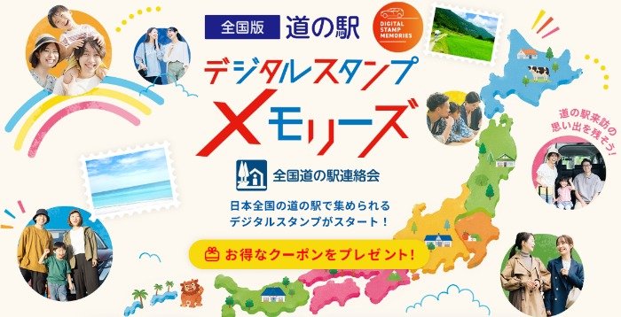 厳選された日本の逸品が当たる 、道の駅デジタルスタンプラリーキャンペーン