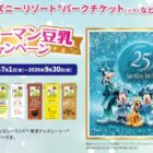 ディズニーチケットやグッズなどが当たるキッコーマンの豪華クローズド懸賞