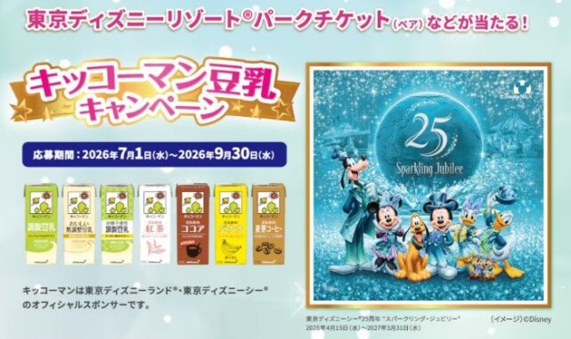 ディズニーチケットやグッズなどが当たるキッコーマンの豪華クローズド懸賞