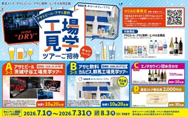 【東武ストア×アサヒ・エノテカ】工場見学ツアーやワイン詰め合わせが当たるキャンペーン