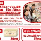 【東武ストア×日清食品】カップヌードルミュージアム 横浜 ご招待キャンペーン！