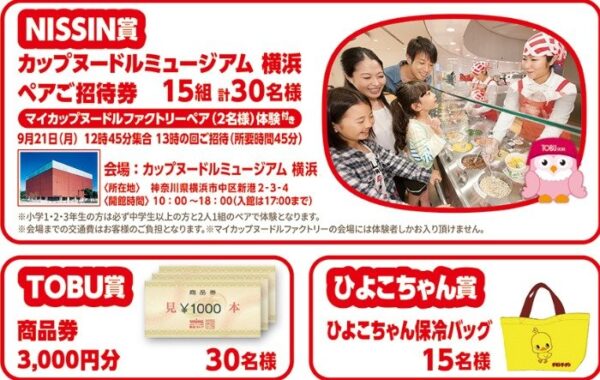 【東武ストア×日清食品】カップヌードルミュージアム 横浜 ご招待キャンペーン！