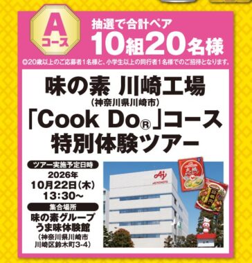 【京王ストア×味の素×サントリー】工場見学ご招待キャンペーン
