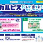 【フレッセイ×アサヒ飲料】アサヒ飲料群馬工場見学や商品券が当たるレシート懸賞