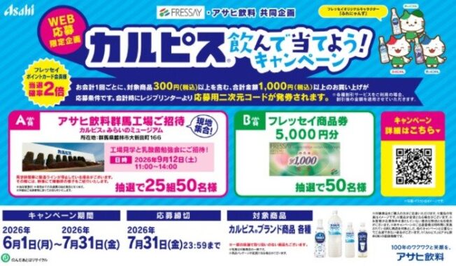 【フレッセイ×アサヒ飲料】アサヒ飲料群馬工場見学や商品券が当たるレシート懸賞