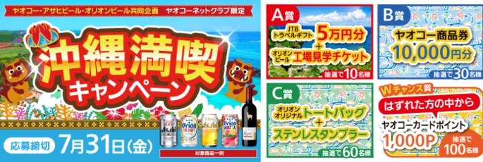 【ヤオコー×アサヒビール・オリオンビール】トラベルギフト＆オリオンビール工場見学も当たる豪華懸賞