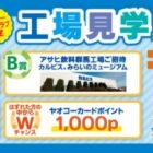 【ヤオコー×アサヒ】アサヒ工場見学やグッズなども当たるクローズドキャンペーン