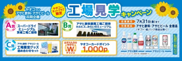 【ヤオコー×アサヒ】アサヒ工場見学やグッズなども当たるクローズドキャンペーン