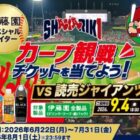 【ハローズ×伊藤園】カープ観戦チケットが当たるクローズドキャンペーン