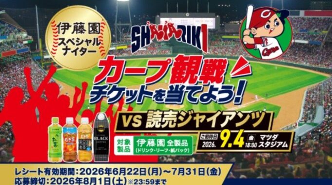 【ハローズ×伊藤園】カープ観戦チケットが当たるクローズドキャンペーン