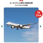 エールフランス航空の往復航空券なども当たる豪華キャンペーン