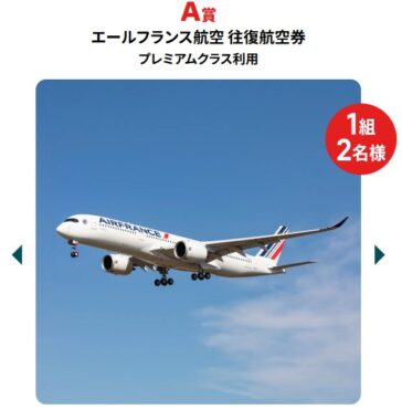 エールフランス航空の往復航空券なども当たる豪華キャンペーン