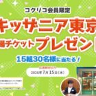 キッザニア東京の入場チケットが当たる講談社の豪華キャンペーン