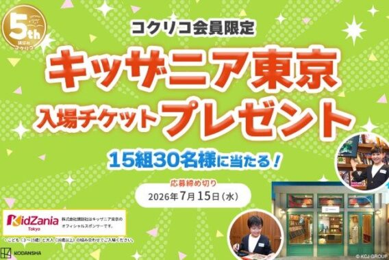 キッザニア東京の入場チケットが当たる講談社の豪華キャンペーン