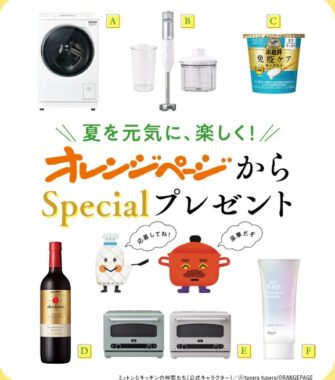 夏の暮らしを楽しくしてくれるアイテムが当たるオレンジページのプレゼントキャンペーン
