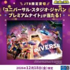 JTB限定 USJ貸切プレミアムナイト招待券