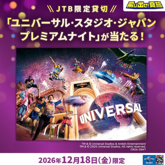 JTB限定のUSJ貸切プレミアムナイト招待券が当たる豪華会員限定