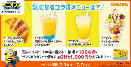 サンマルクカフェeGiftが当たる毎日応募Xキャンペーン