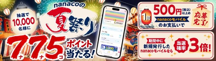 10,000名様にnanacoポイントが当たる大量当選クローズドキャンペーン
