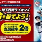 【ベルク×アサヒ】埼玉西武ライオンズのベルク冠試合観戦チケットが当たるキャンペーン