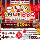 【遠鉄ストア×エバラ】Wチャンスもアリ！親子で参加できるBBQ講座が当たるレシート懸賞