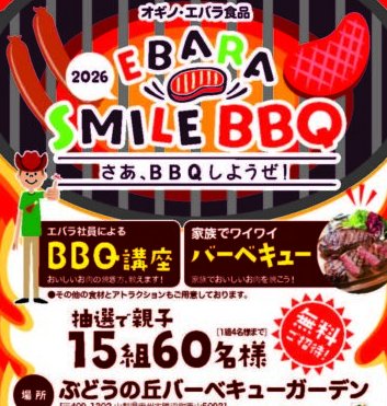 【オギノ×エバラ】親子で参加できるBBQ講座体験が当たるレシートキャンペーン