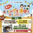 【オギノ・アサヒ飲料】親子でキャンプ体験＆商品券が当たるクローズドキャンペーン