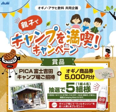 【オギノ・アサヒ飲料】親子でキャンプ体験＆商品券が当たるクローズドキャンペーン