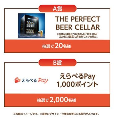 【ツルハグループ・ウエルシアグループ×サッポロビール】THE PERFECT BEER CELLARなどが当たるキャンペーン