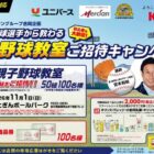 【ユニバース×キリング】親子野球教室や商品券が当たるレシートキャンペーン