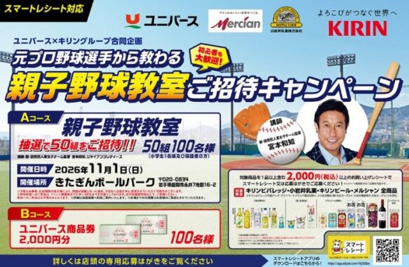 【ユニバース×キリング】親子野球教室や商品券が当たるレシートキャンペーン