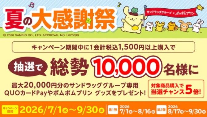 【サンドラッグ】ポムポムプリングッズや専用QUOカードPayが当たるキャンペーン