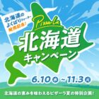 【ピザーラ】北海道の厳選食材やネットクーポンが当たるキャンペーン