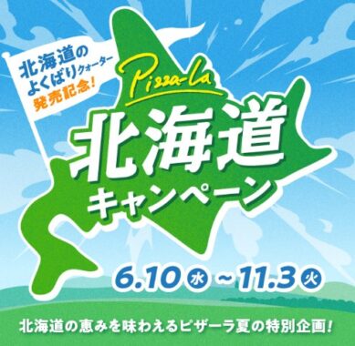 【ピザーラ】北海道の厳選食材やネットクーポンが当たるキャンペーン