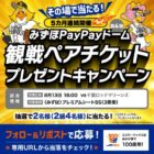 みずほPayPayドーム観戦ペアチケットがその場で当たるXキャンペーン