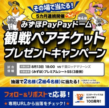 みずほPayPayドーム観戦ペアチケットがその場で当たるXキャンペーン