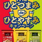 毎月開催！とっておきのドリンクが当たる岩塚製菓のレシートキャンペーン