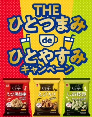 毎月開催!とっておきのドリンクが当たる岩塚製菓のレシートキャンペーン